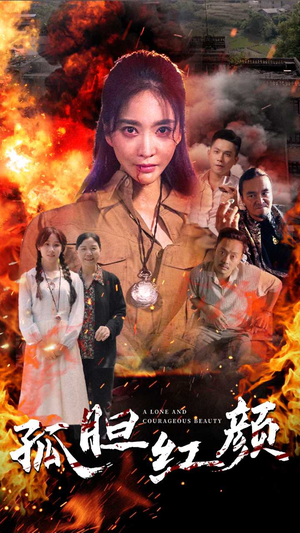 孤胆红颜（35集）古装短剧推荐