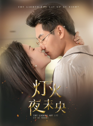 盲妻她看得见（71集）网盘在线观看