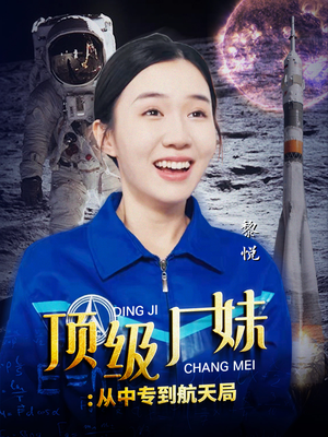 顶级厂妹：从中专到航天局（40集）无需充值尽情看