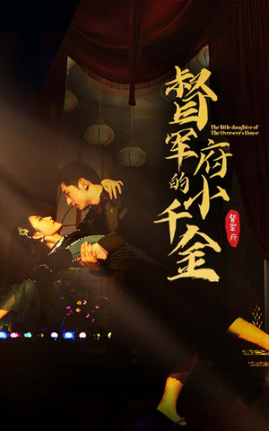 督军府的小千金（59集）深深爱上这部剧