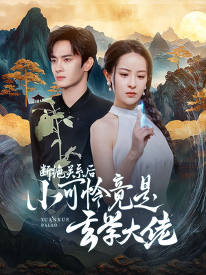 断绝关系后小可怜竟是玄学大佬（74集）小短剧抢先看