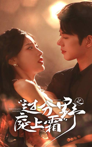 过分野之庭上霜（65集）短剧分享剧集