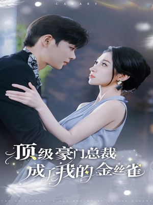顶级豪门总裁成了我的金丝雀（85集）最热短剧推荐