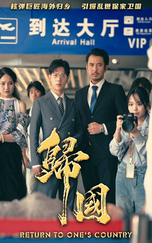 归国（59集）推荐好短剧