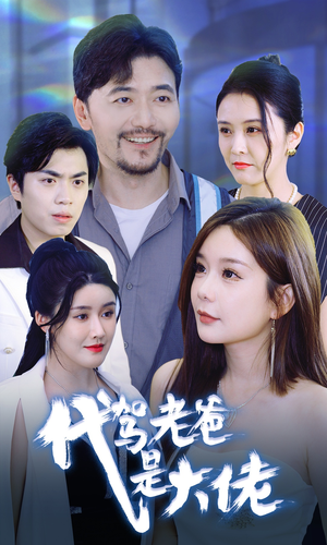 代驾老爸是大佬（65集）看到了大结局