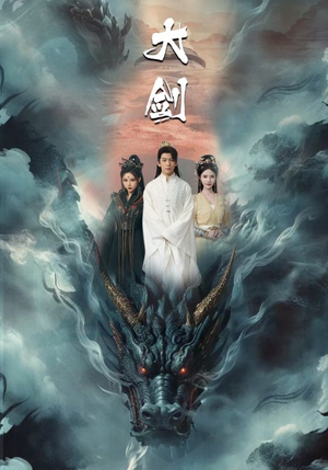 大剑（71集）悬疑短剧推荐