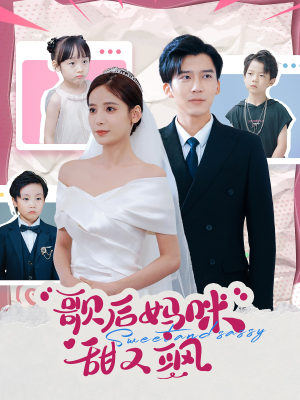 歌后妈咪甜又飒（98集）免费观看