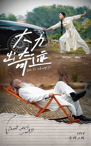 大力出奇迹（57集）热门短剧看不停