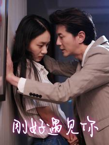 刚好遇见你（69集）短剧免费看