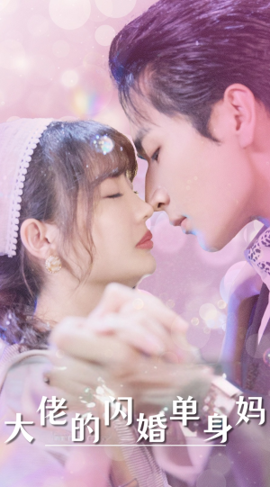 大佬的闪婚单身妈（80集）短剧小说在线看