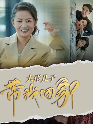 大佬儿子带我回家（50集）短剧免费分享