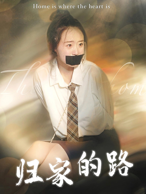 归家的路（80集）精彩短剧抢先看