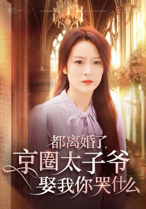 都离婚了，京圈太子爷娶我你哭什么（58集）好看吗