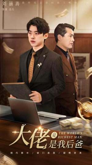 大佬竟是我后爸（87集）抢先看热门短剧