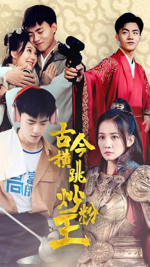古今横跳炒粉王（53集）短剧在线更新