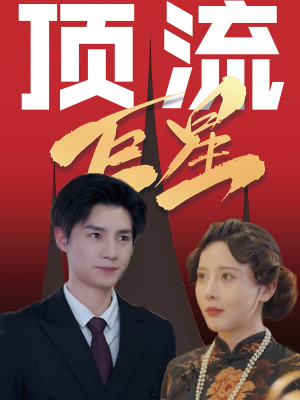 顶流巨星（78集）追短剧看全集