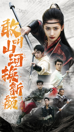 敢叫山河换新颜（54集）短剧在线更新