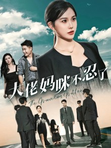 大佬妈咪不忍了（36集）短剧热播推荐