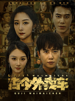 古今外卖车（90集）精彩短剧分享。