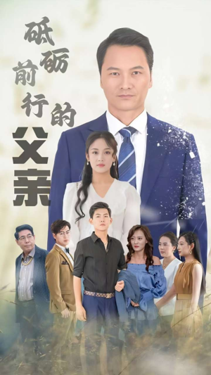 砥砺前行的父亲（80集）热门短剧来袭