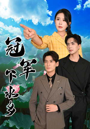 冠军下水乡（37集）短剧太好看了吧