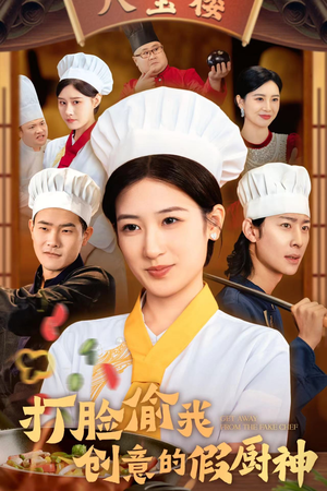 打脸偷我创意的假厨神(36集) 打脸偷我创意的假厨神(36集)今日短剧分享