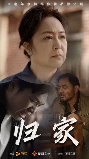 归家（60集）短剧全集抢先看