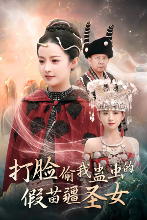 打脸偷我蛊虫的假苗疆圣女（32集）古代短剧推荐