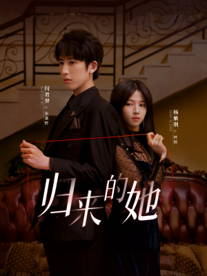 归来的她（80集）超好看古装短剧