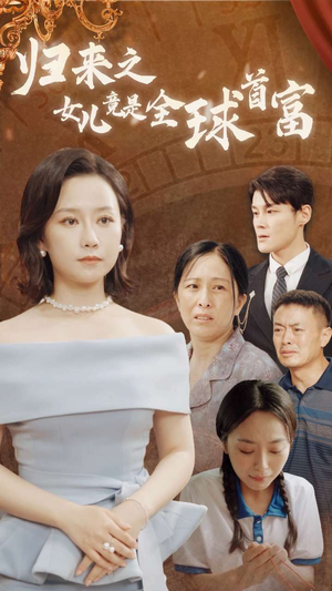 归来之女儿竟是全球首富（90集）好看的短剧来了