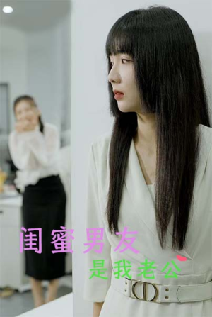 闺蜜男友是我老公（50集）短剧解说全集