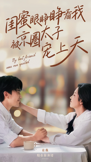 闺蜜眼睁睁看我被京圈太子宠上天（52集）网上可以看吗