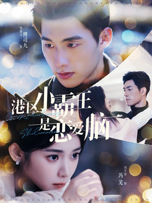 港区小霸王是恋爱脑（95集）免费观看
