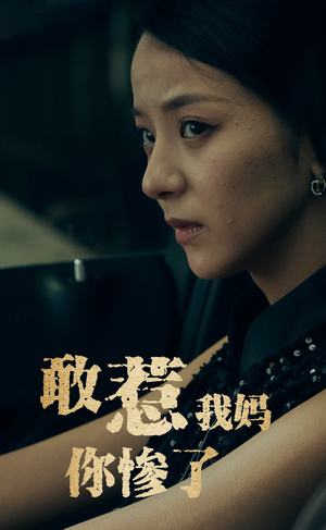 敢惹我妈你惨了（50集）火爆热门短剧