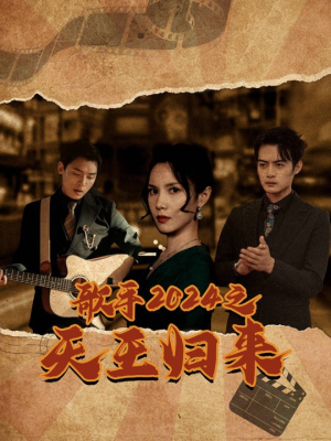 歌手2024之天王归来（91集）精彩短剧又来了