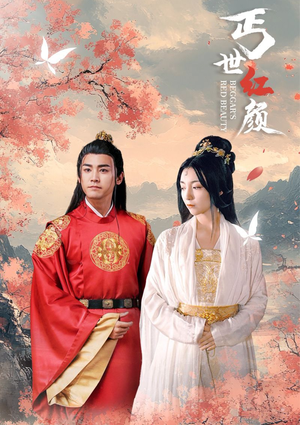 丐世红颜（79集）全剧免费观看