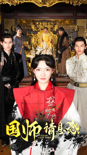 国师请息怒（61集）好看短剧看不停