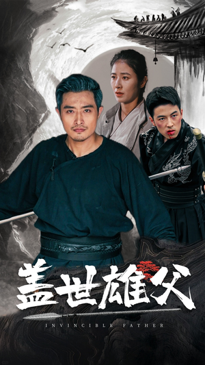 盖世雄父（41集）热播古装短剧