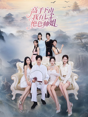 高手下山我有七个绝色师姐（80集）全集免费看短剧