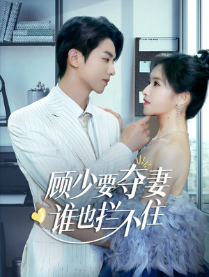 顾少要夺妻谁也拦不住（63集）零花钱看整部剧