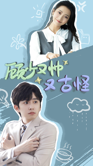 顾少又帅又古怪（66集）全集免费观看