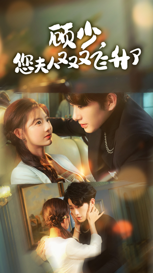 顾少，您夫人又又又飞升了（62集）经典回顾免费看