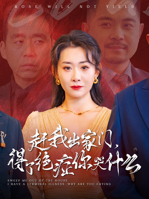 赶我出家门，得了绝症你哭什么（59集）经典回顾免费看