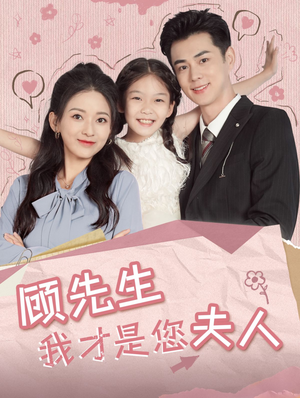 顾先生我才是您夫人（69集）短剧分享片段