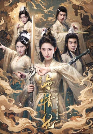 改修无情道后，师兄们哭着求原谅（81集）在哪看免费