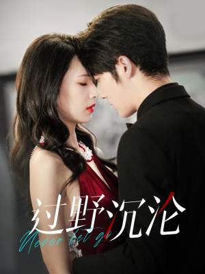 过野沉沦(100集) 过野沉沦(100集)真的太好看了