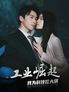 工业崛起：我为科技扛大旗（60集）在线看