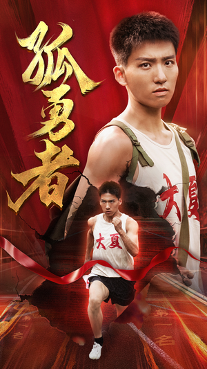 孤勇者（44集）西瓜短剧免费看