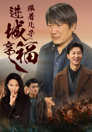 跟着儿子进城享福（46集）热门火爆短剧