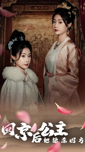 公主回京后她艳杀四方（36集）短剧追到爽